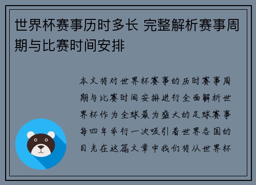 世界杯赛事历时多长 完整解析赛事周期与比赛时间安排